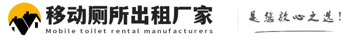 迁安移动厕所出租厂家